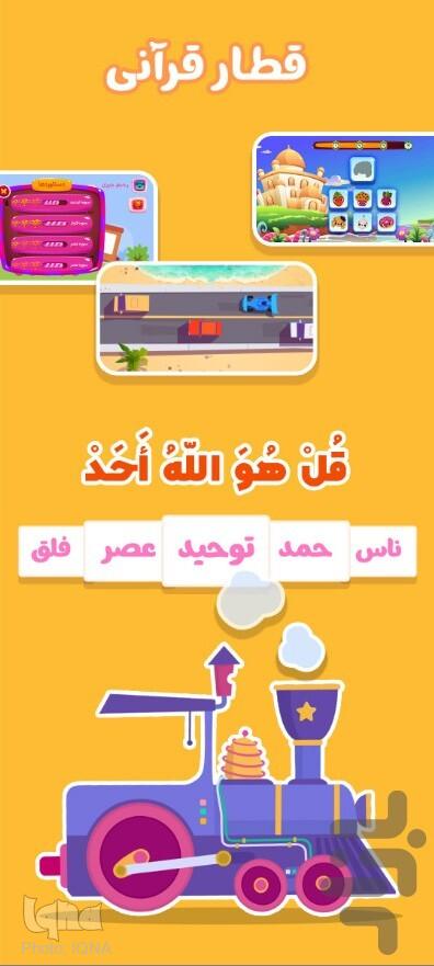 آموزش کودکان با نرمافزار «قطار قرآنی» + دانلود