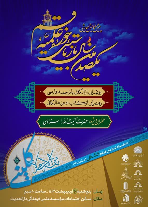 پیش همایش حدیثی، یکصدمین سال بازتأسیس حوزه علمیه قم برگزار می‌شود
