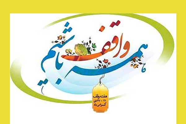 همایش «همه واقف باشیم»