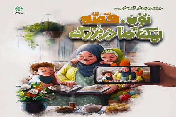 جشنواره «نون، قصه و نمک مادربزرگ»