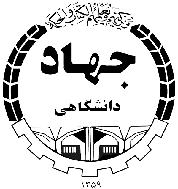 جهاد دانشگاهی