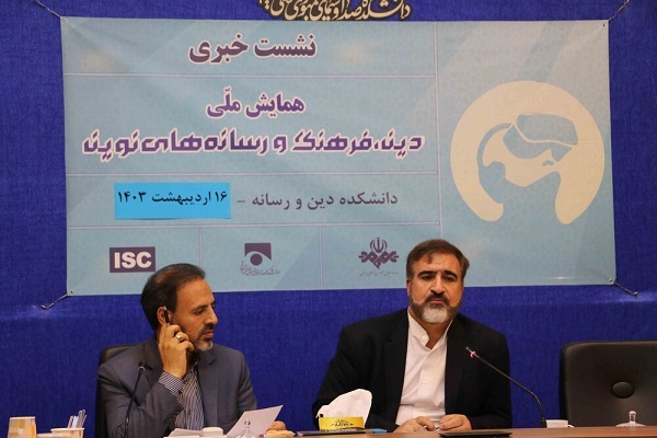 همایش ملی «دین، فرهنگ و رسانه‌های نوین» برگزار می‌شود