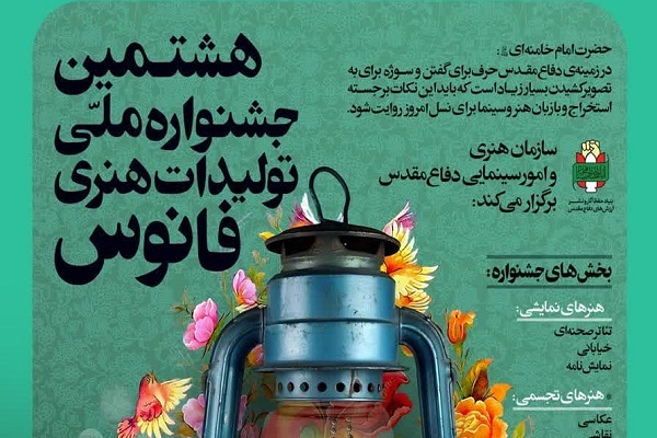 اعلام فراخوان مرحله استانی هشتمین جشنواره ملی تولیدات هنری «فانوس»در لرستان
