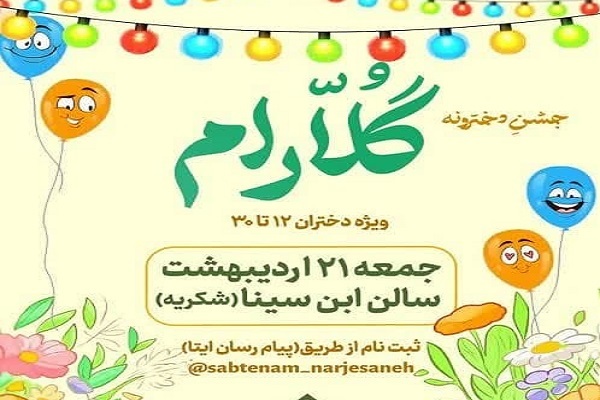 جشن روز دختر