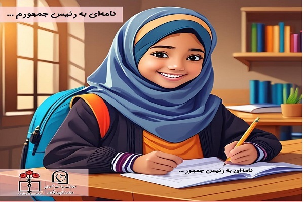«نامه‌ای به رئیس‌جمهورم» بنویسیم