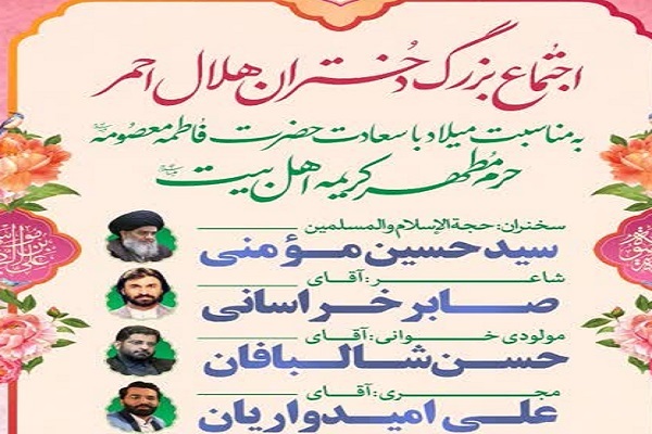 اجتماع بزرگ دختران هلال احمر  در حرم بانوی کرامت
