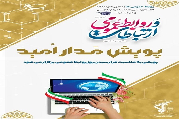 پویش «مدار اُمید» برگزار می‌شود