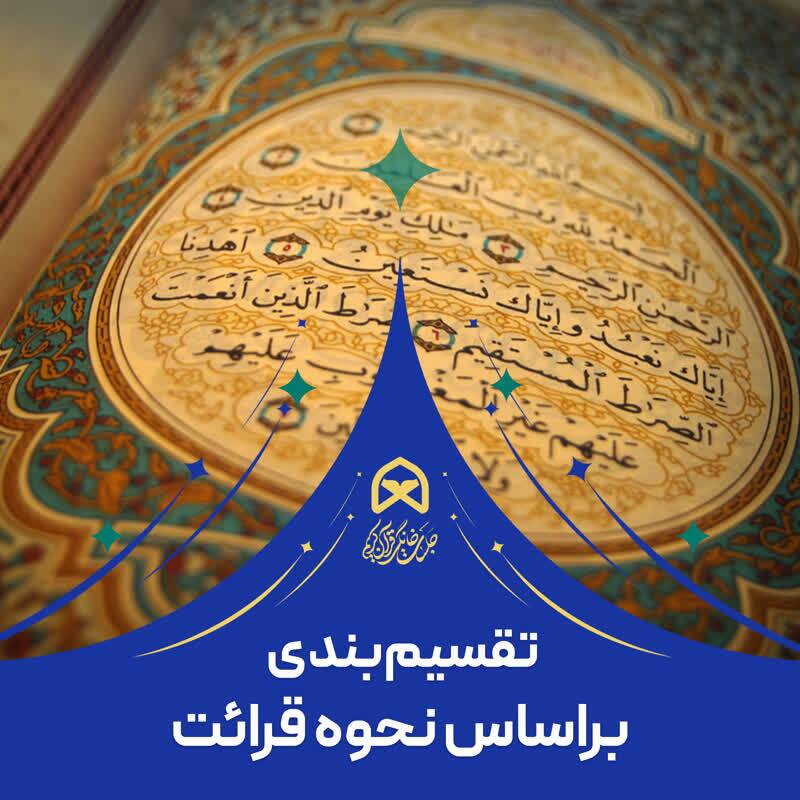تقسیم‌بندی نحوه قرائت قرآن در جلسات خانگی