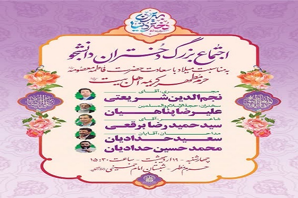 اجتماع بزرگ دختران دانشجو در حرم مطهر بانوی کرامت برگزار می‌شود