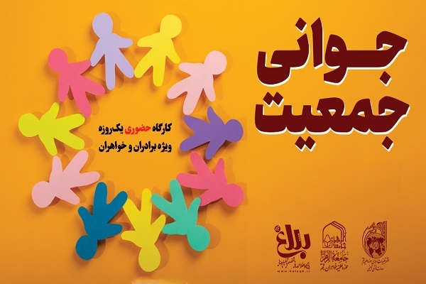 کارگاه «جوانی جمعیت»