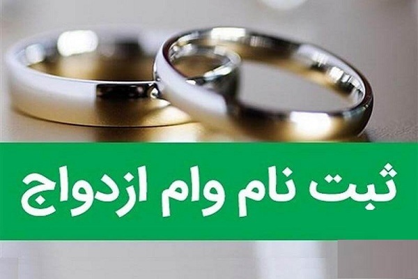 مشکل در سامانه وام ازدواج