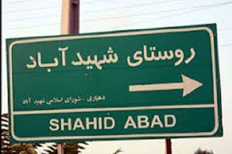 روستادی شهیدآباد