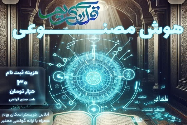 برگزاری کارگاه آموزش هوش مصنوعی در پژوهش با رویکرد حل مسائل قرآنی در لرستان