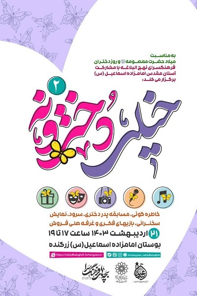 میزبانی فرهنگسرای نهج‌البلاغه از جشن «خیلی دخترونه»