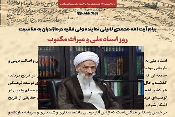 اسناد ملی به منزله حافظه تاریخی یک ملت و سرزمین است