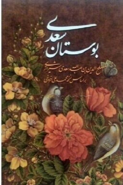 آثار سعدی عصاره  اندیشه‌های دینی، اجتماعی و تربیتی ملت ایران است + صوت