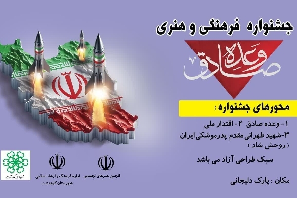 فراخوان جشنواره فرهنگی و هنری «وعده صادق» اعلام شد