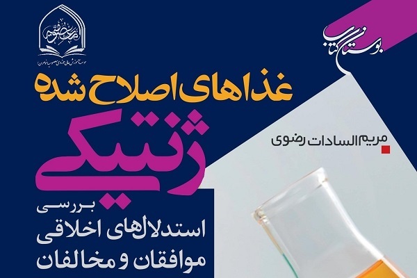 کتاب «غذا‌های اصلاح شده ژنتیکی»