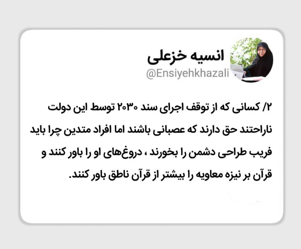 اجرای سند 2030 و قرآن به نیزه معاویه را باور نکنید