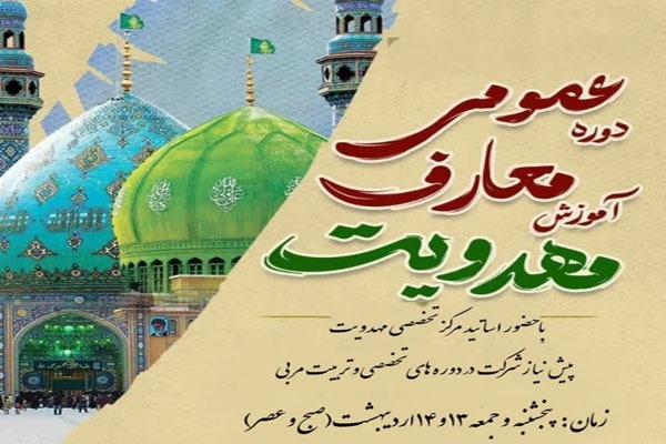 دوره عمومی آموزش معارف مهدویت در لرستان