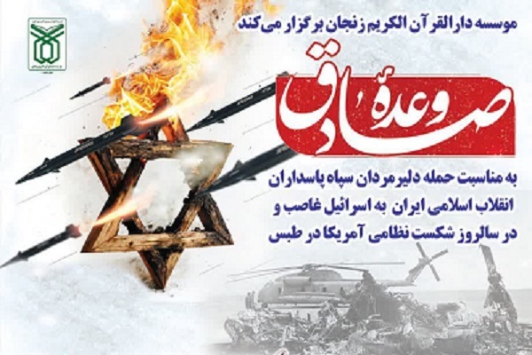 برگزاری محفل انس با قرآن «وعده صادق» در زنجان برگزاری محفل انس با قرآن «وعده صادق» در زنجان