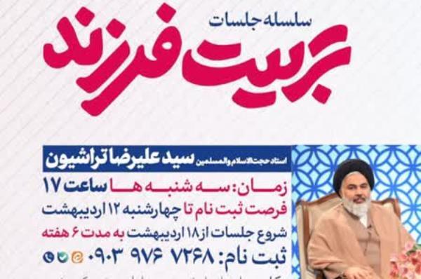 جلسات «تربیت فرزند» استاد تراشیون برگزار می‌شود