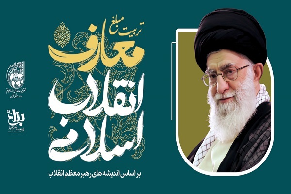 دوره حضوری تربیت مبلغ معارف انقلاب اسلامی برگزار می‌شود