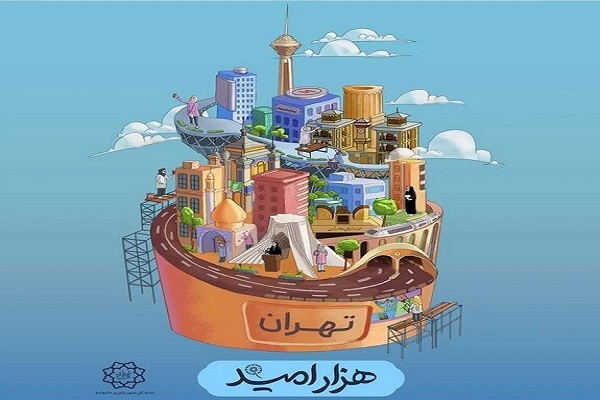 افتتاحیه رویداد «هزار امید»