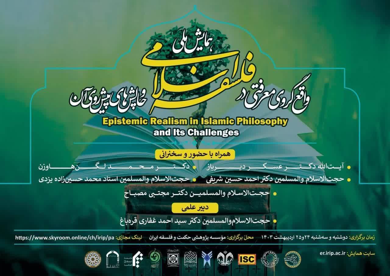 همایش «واقع‌گروی معرفتی» به مهمترین تفاوت تفکر اسلامی و غربی می‌پردازد