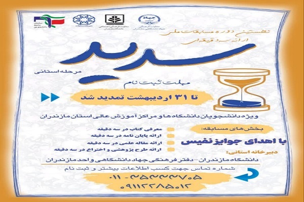 نخستین دوره مسابقات ملی ارائه سه دقیقه‌ای «سدید»