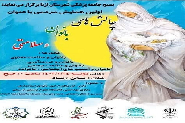 همایش «چالش‌های بانوان و سلامتی» در ازنا