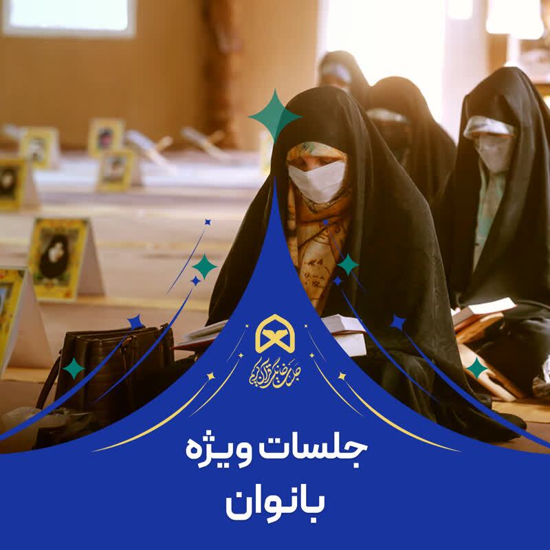 جلسات خانگی قرآن ویژه بانوان