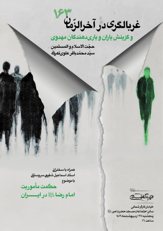 نشست یکصد و شصت و سوم فرهنگ مهدوی با سخنرانی حجت‌الاسلام علوی تهرانی