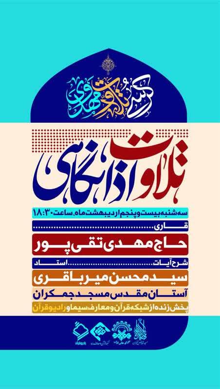 برگزاری کرسی اذانگاهی مسجد جمکران با حضور مهدی تقی‌پور