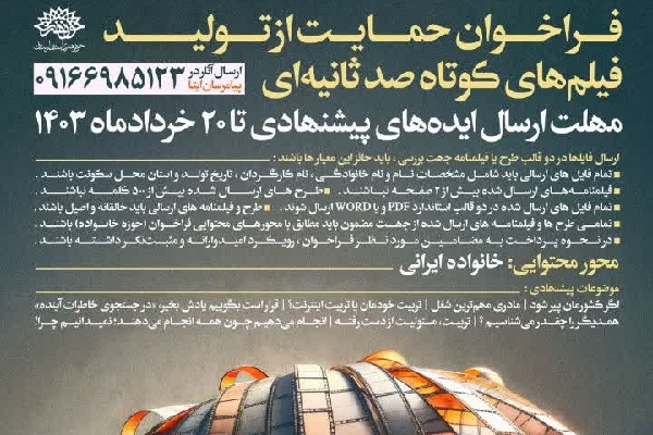 فراخوان حمایت از تولید فیلم‌های کوتاه ۱۰۰ ثانیه‌ای با محوریت خانواده ایرانی اعلام شد
