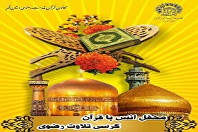 محفل قرآنی کلام وحی در مسجد جمکران برگزار می‌شود