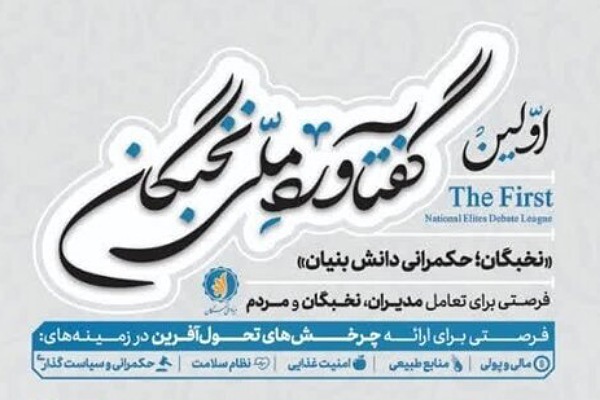 مسابقه  گفتمان ره آورد ملی نخبگان