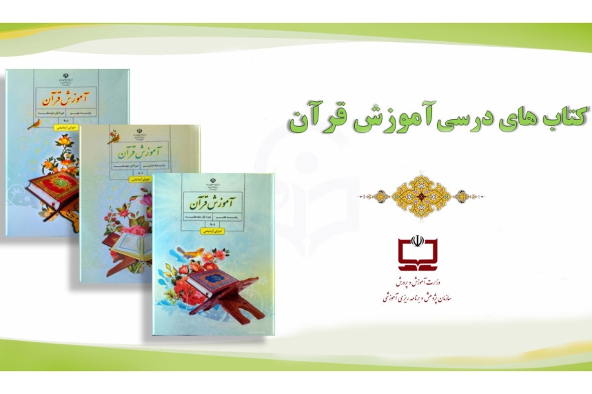 چالش آموزش قرآن مدارس نه رسم‌الخط بلکه نبود فرصت تعمیق و تمرین است + صوت