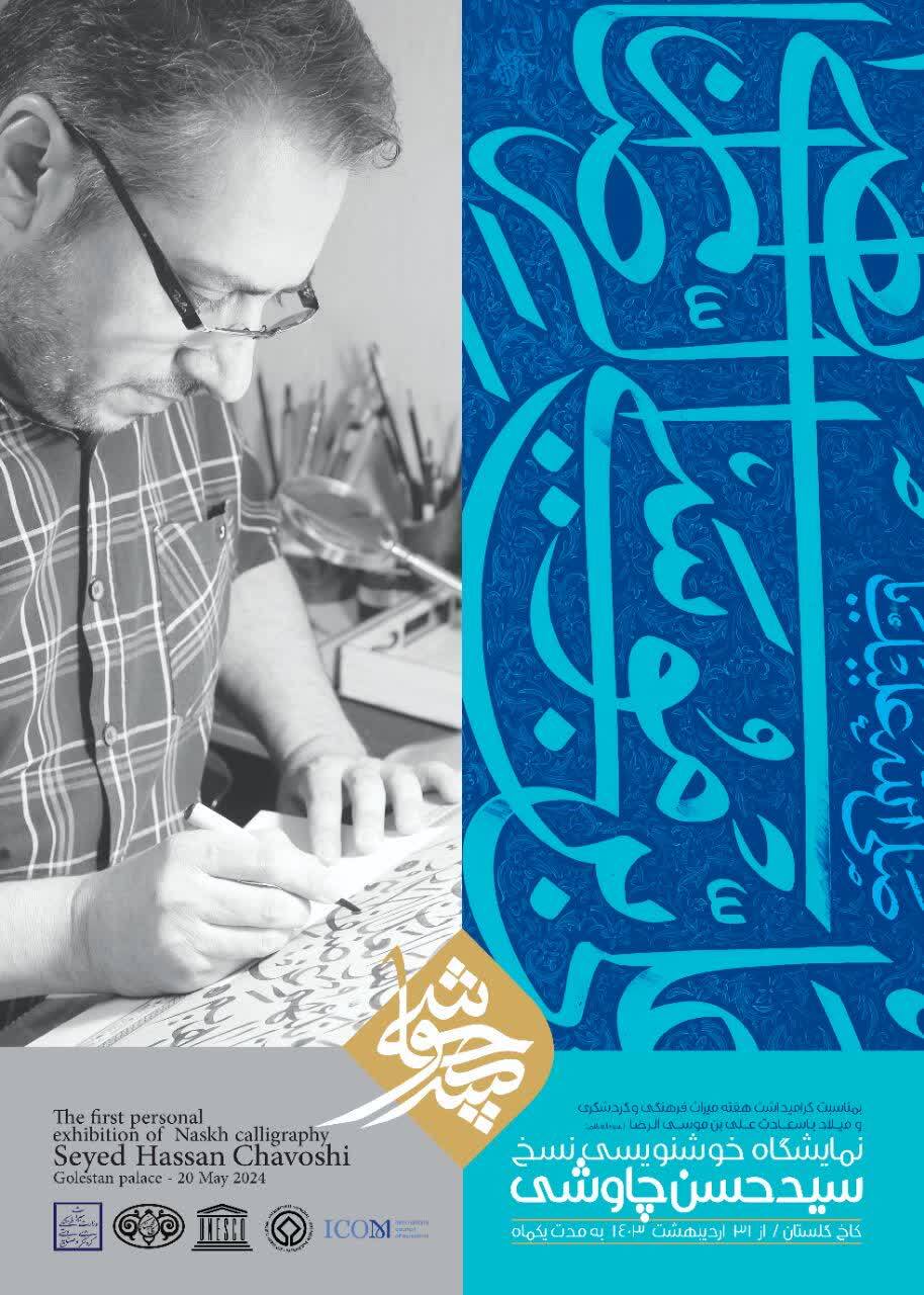 برپایی نمایشگاه خوشنویسی نسخ سیدحسن چاوشی