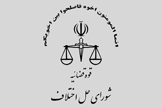 شورای حل اختلاف سپر دفاعی قوه قضائیه است