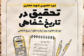 برگزاری دوره تحقیق در تاریخ شفاهی «شهید جعفری» در کرمانشاه