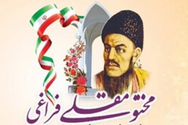 مختوم قلی فراغی شاعر نامدار قوم ترکمن