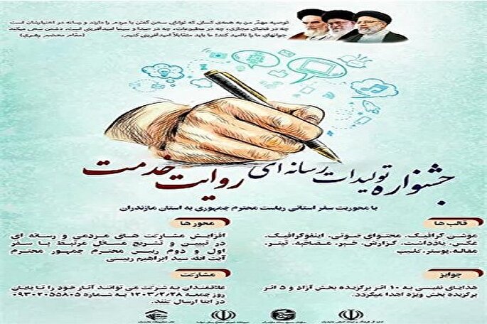 فراخوان جشنواره تولیدات رسانه‌ای روایت خدمت منتشر شد