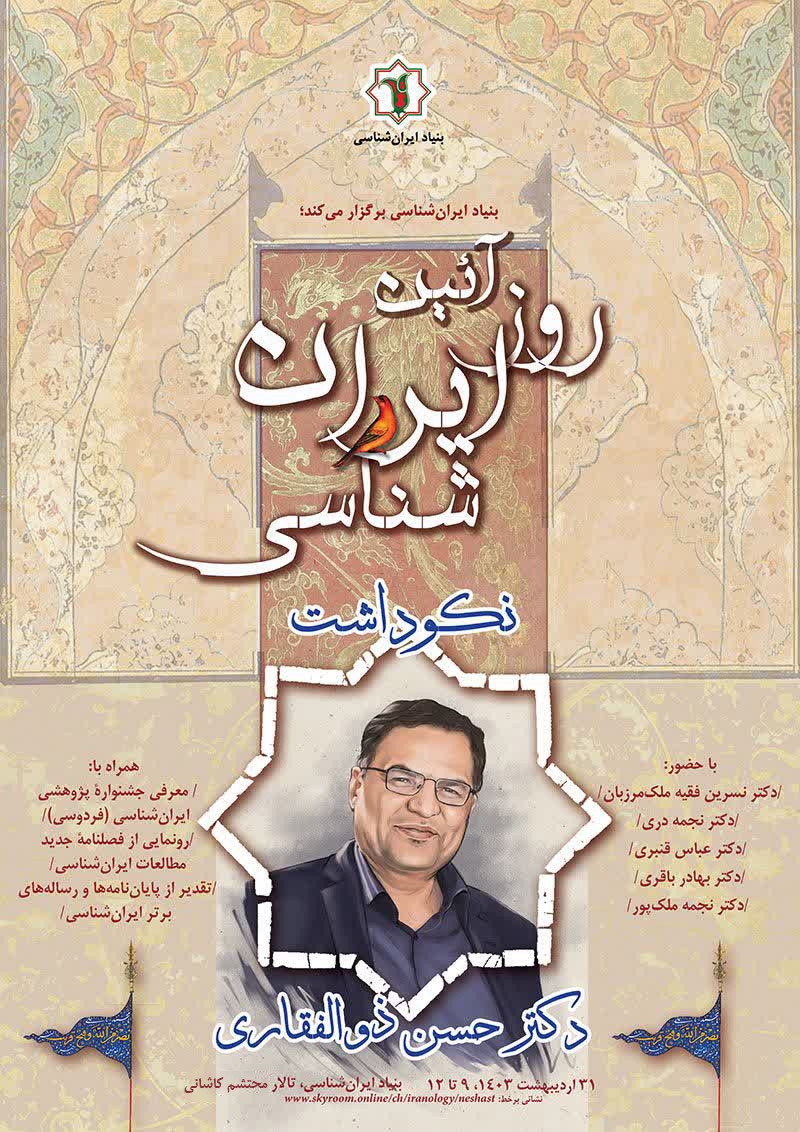 مراسم نکوداشت «حسن ذوالفقاری»