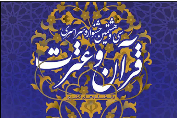 جشنواره قرآن و عترت