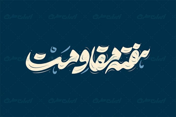 هفته مقاومت