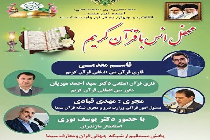 محفل انس با قرآن در ساری برگزار می‌شود