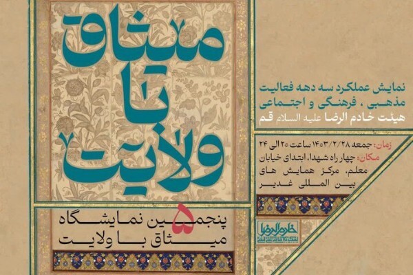 پنجمین نمایشگاه «میثاق با ولایت»هیات خادم الرضا(ع) قم برپا می‌شود