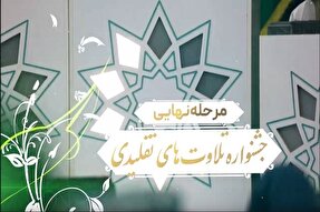 تیزر | مرحله نهایی جشنواره تلاوت‌های تقلیدی در کشور