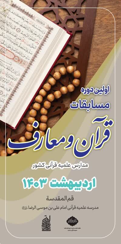 برگزاری اختتامیه اولین دوره مسابقات قرآن و معارف مدارس علمیه قرآنی کشور